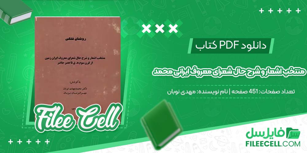 دانلود کتاب منتخب اشعار و شرح حال شعرای معروف ایرانی محمد مهدی نوبان (PDF) 451 صفحه